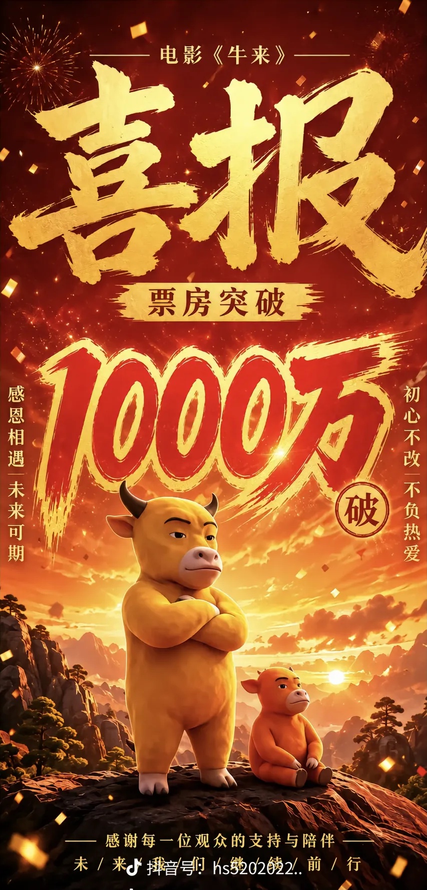 牛来破千万喜报